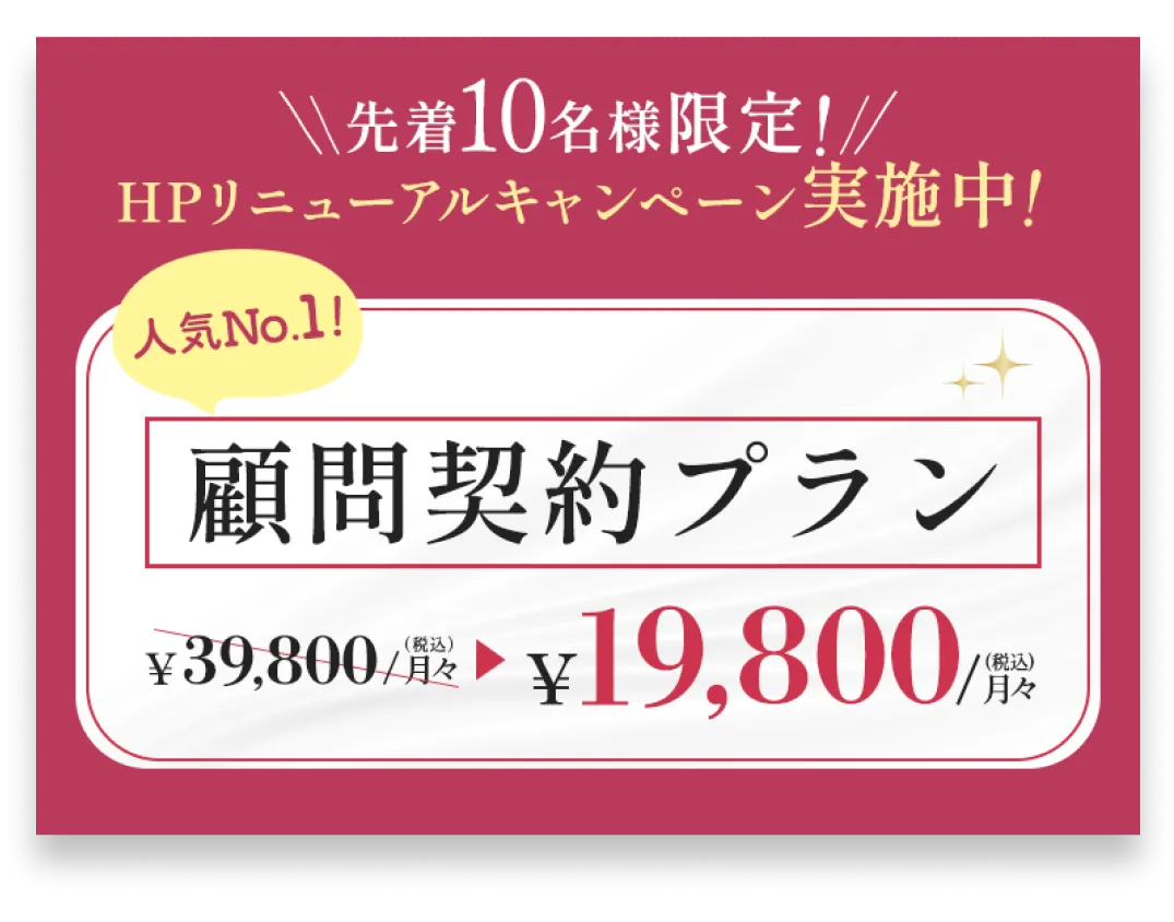 先着10名様限定！HPリニューアルキャンペーン実施中！人気No.1顧問契約プラン198,00円/月々