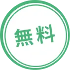 無料
