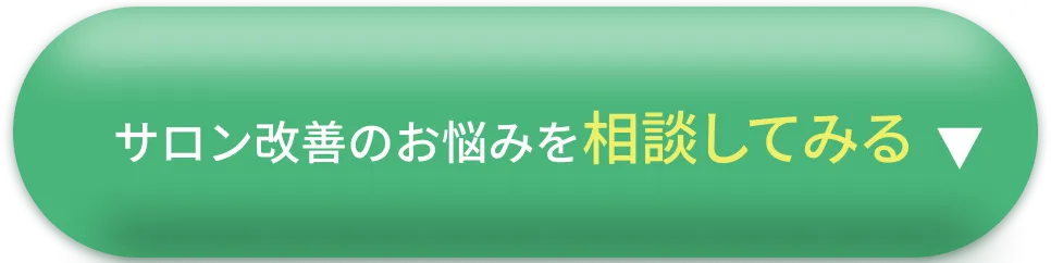 サロン改善のお悩みを相談してみる