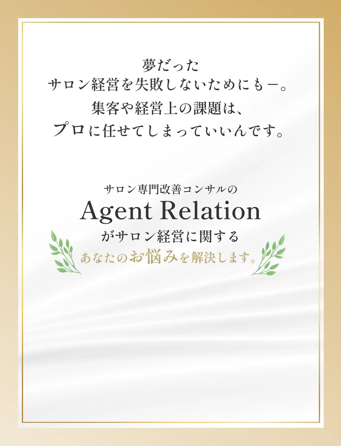 夢だったサロン経営を失敗しないためにも－。集客や経営上の課題は、プロに任せてしまっていいんです。