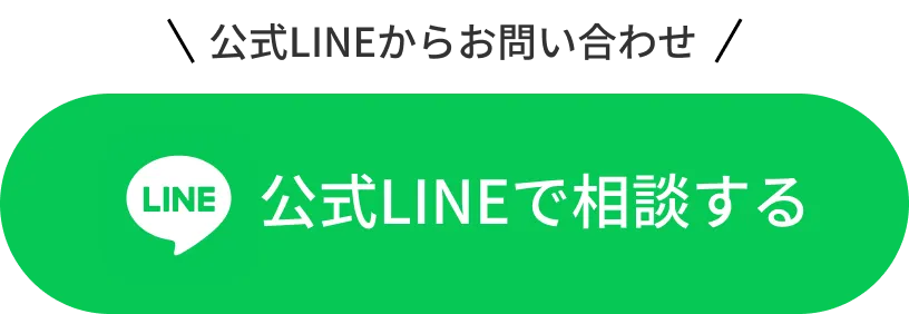 公式LINEで相談