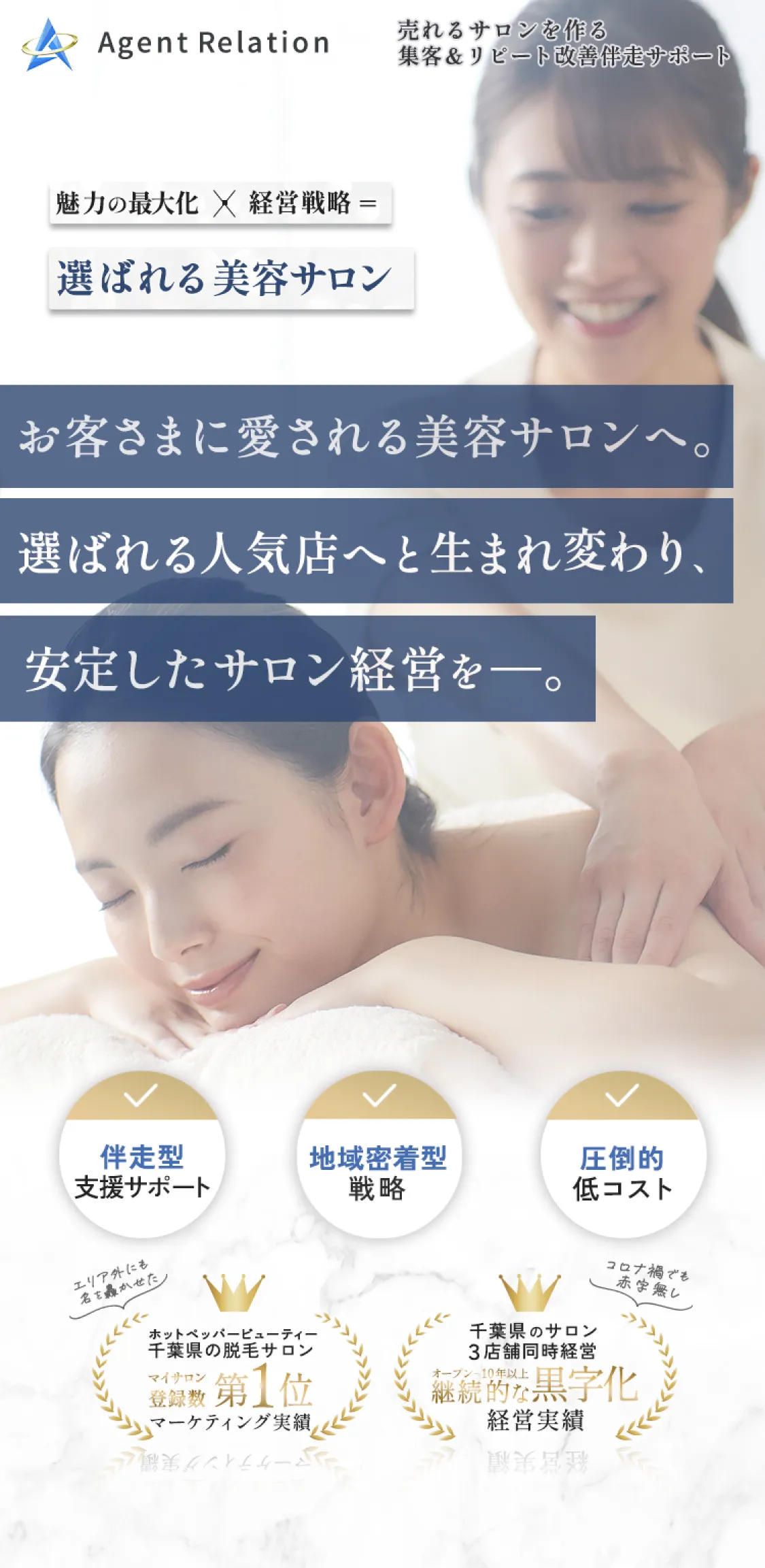 「魅力の最大化×経営戦略＝選ばれる美容サロン」お客さまに愛される美容サロンへ。選ばれる人気店へと生まれ変わり、安定したサロン経営を。