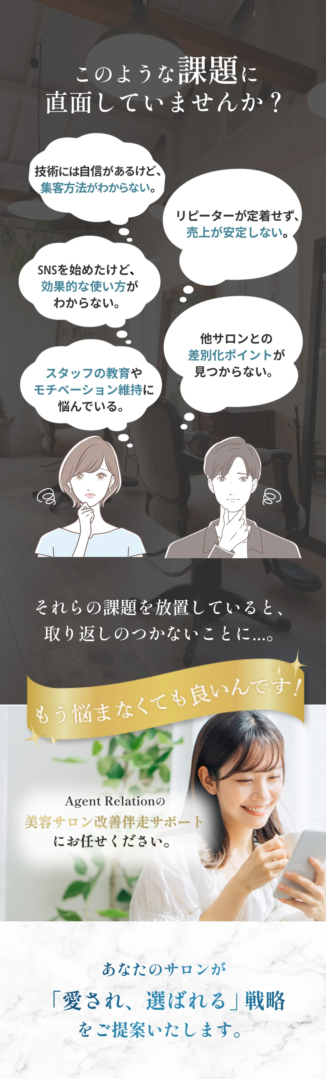 このような課題に直面していませんか？もう悩まなくて良いんです！AgentRelationの美容サロン改善伴走サポートにお任せください。