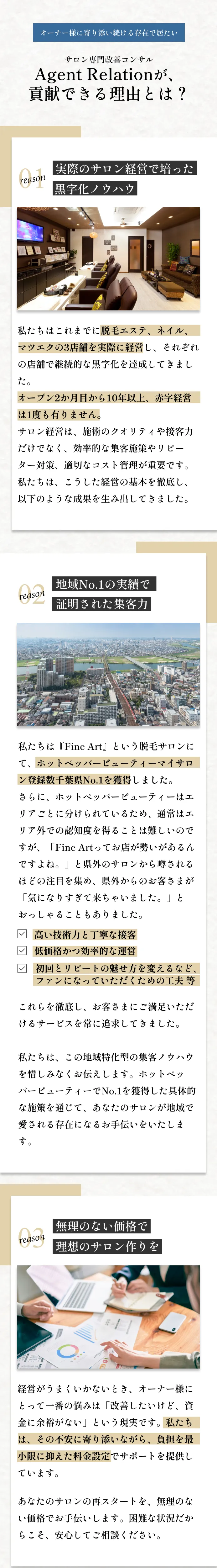 サロン専門コンサルAgentRelationが貢献できる理由とは？①実際のサロン経営で培ったノウハウ②地域No.1の実績で証明された集客力③無理のない価格で理想のサロン作りを