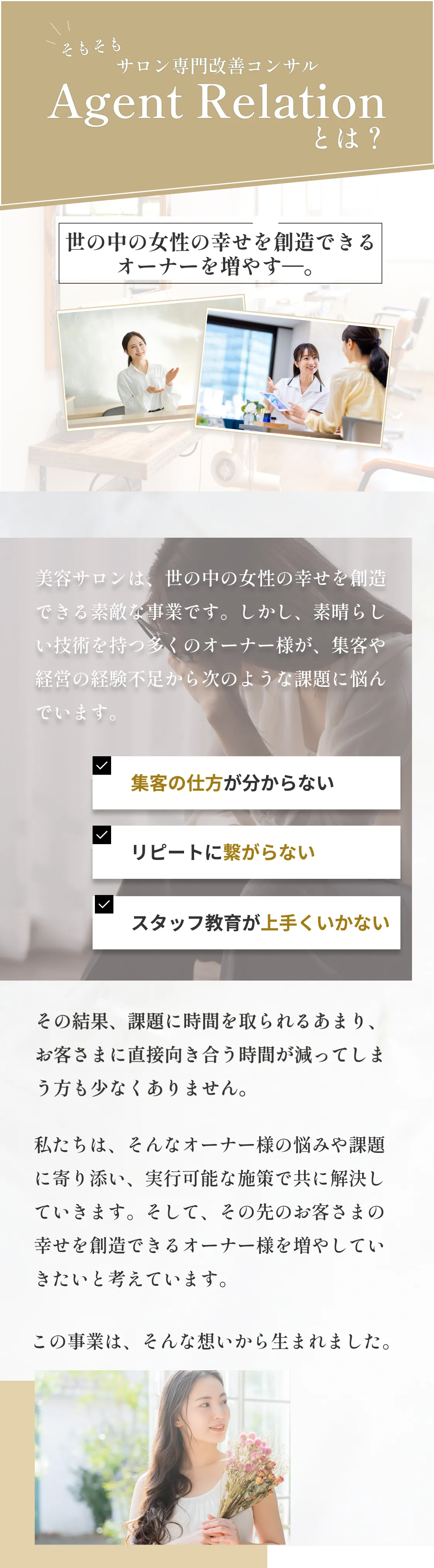 そもそもサロン専門改善コンサルAgentRelationとは？世の中の女性の幸せを創造できるオーナーを増やす。