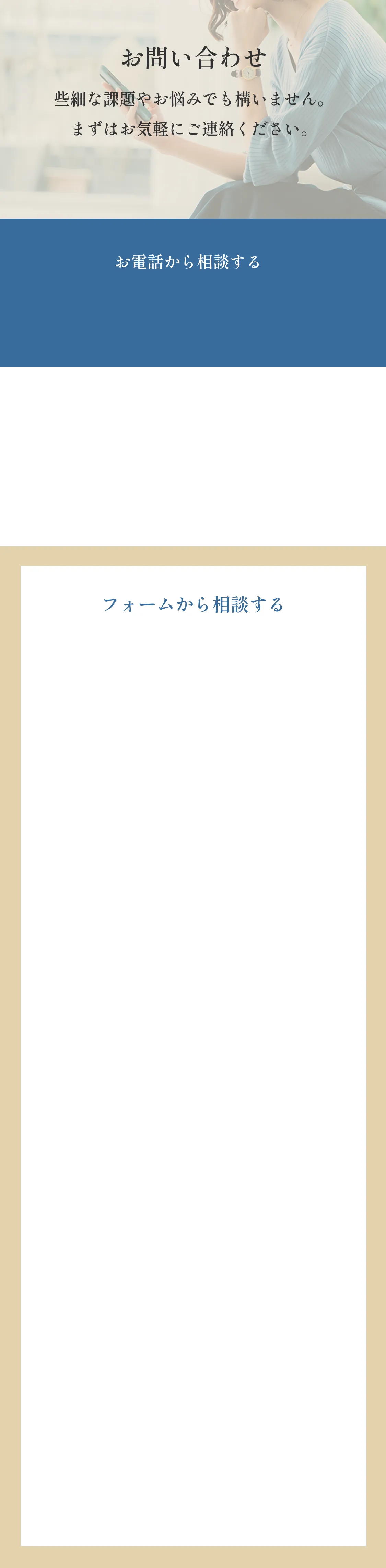 お問い合わせ　些細な課題やお悩みでも構いません。まずはお気軽にご連絡ください。